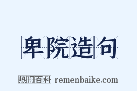 卑院造句是什么意思的图片